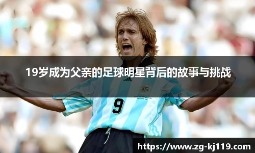 19岁成为父亲的足球明星背后的故事与挑战