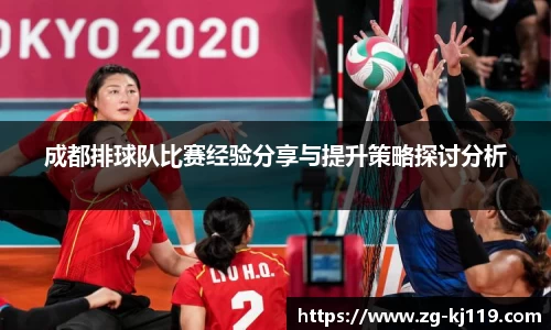 成都排球队比赛经验分享与提升策略探讨分析