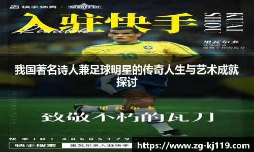 我国著名诗人兼足球明星的传奇人生与艺术成就探讨