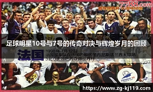 足球明星10号与7号的传奇对决与辉煌岁月的回顾